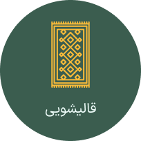قالیشویی خدمات