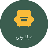 مبلشویی خدمات ما