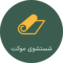 شستشو موکت خدمات ما